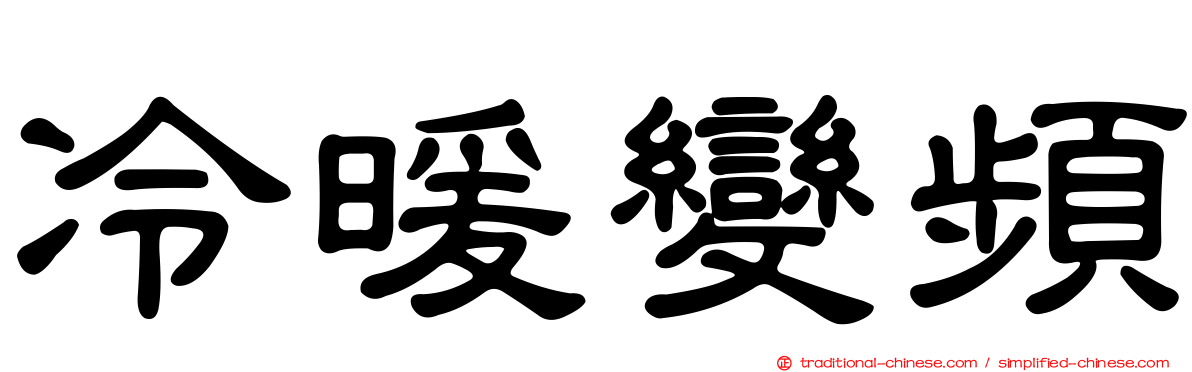 冷暖變頻