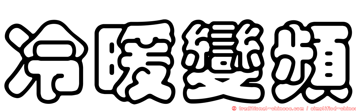 冷暖變頻