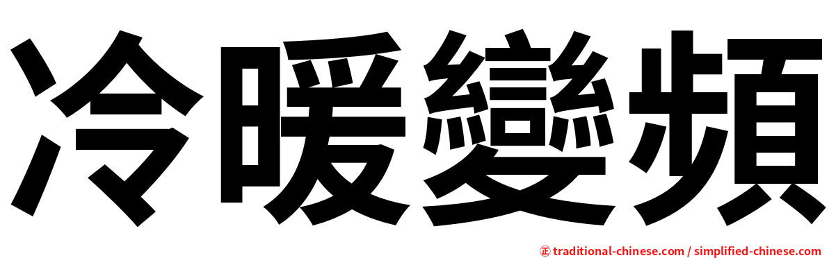 冷暖變頻