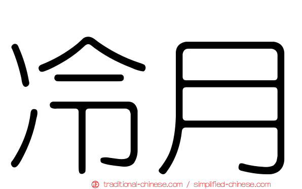 冷月