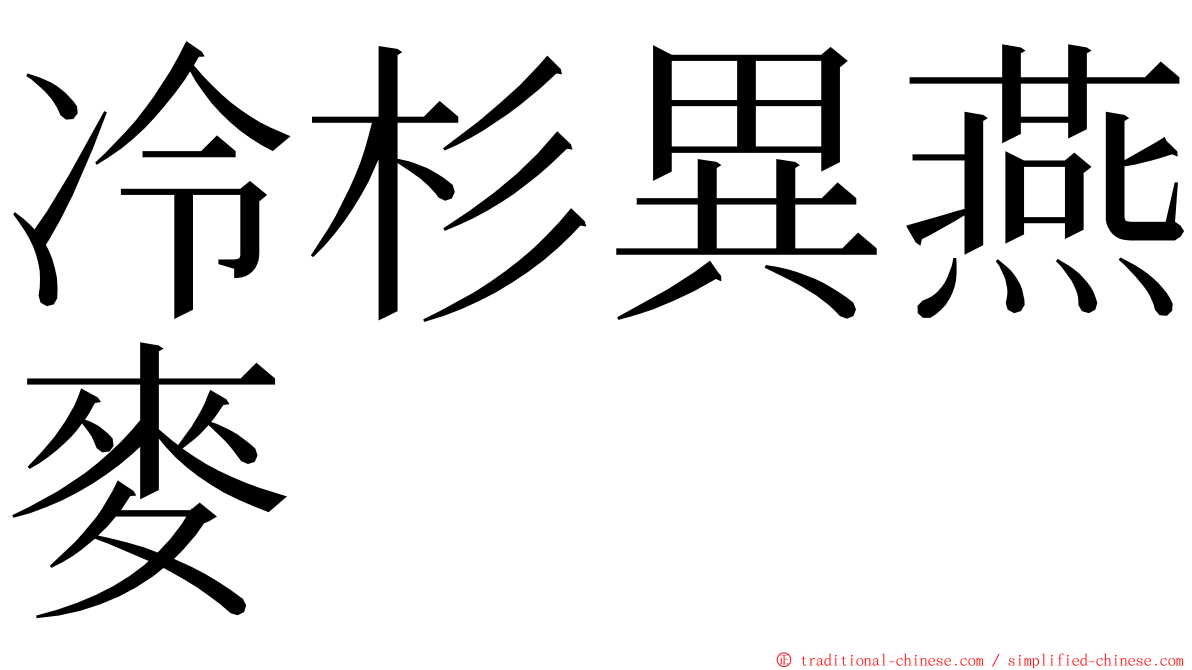 冷杉異燕麥 ming font