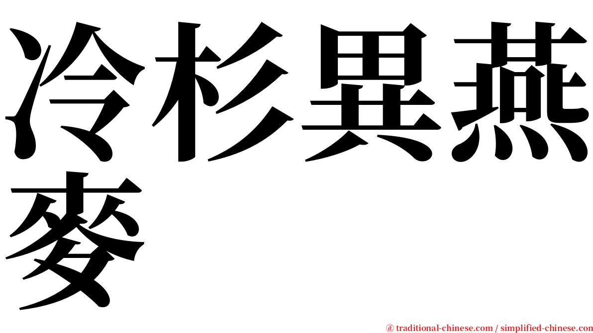 冷杉異燕麥 serif font