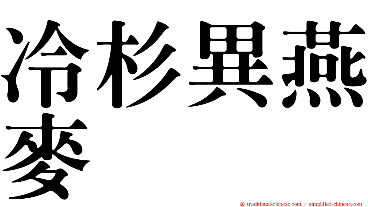 冷杉異燕麥