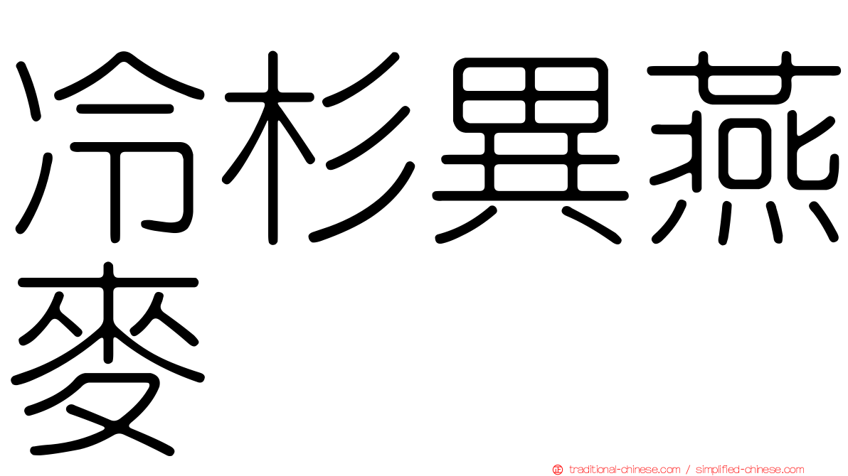 冷杉異燕麥