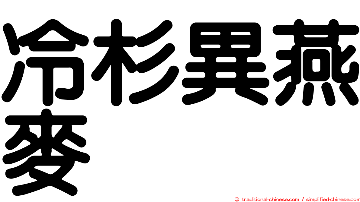 冷杉異燕麥