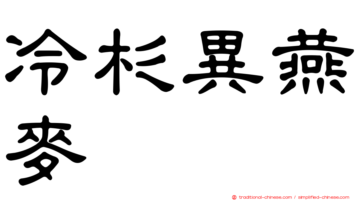冷杉異燕麥