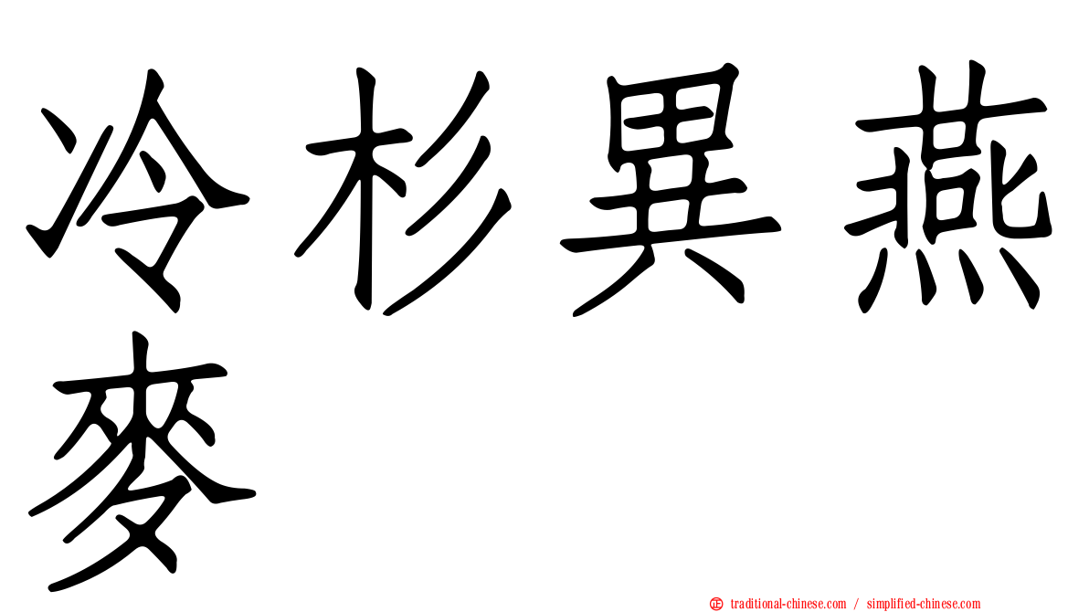 冷杉異燕麥