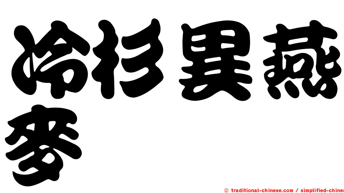 冷杉異燕麥