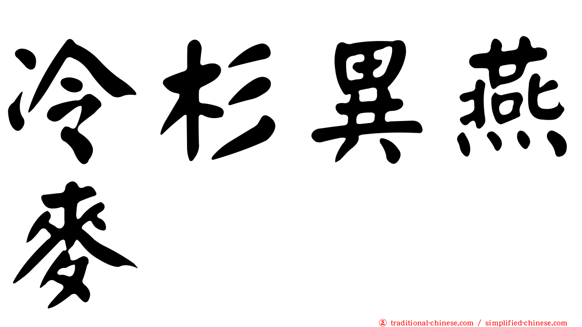 冷杉異燕麥