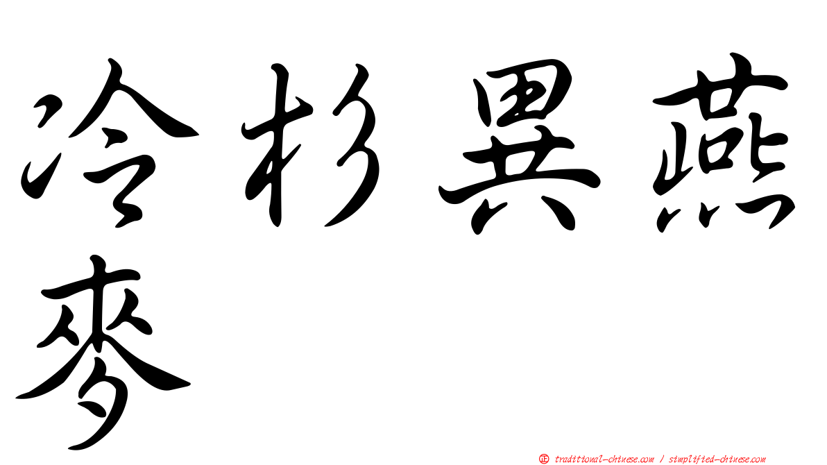 冷杉異燕麥