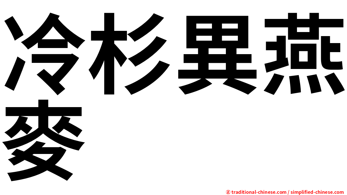 冷杉異燕麥