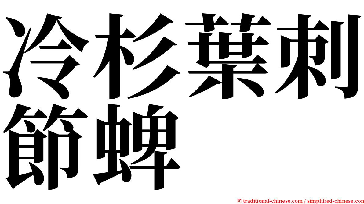 冷杉葉刺節蜱 serif font