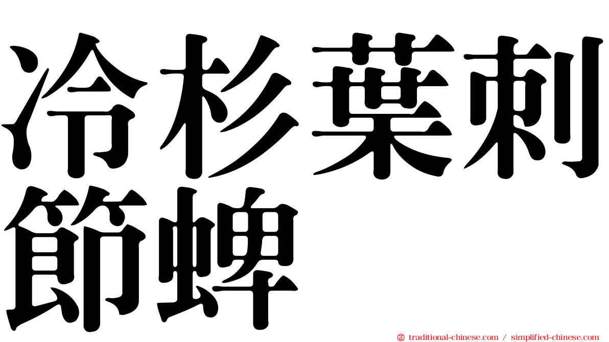 冷杉葉刺節蜱