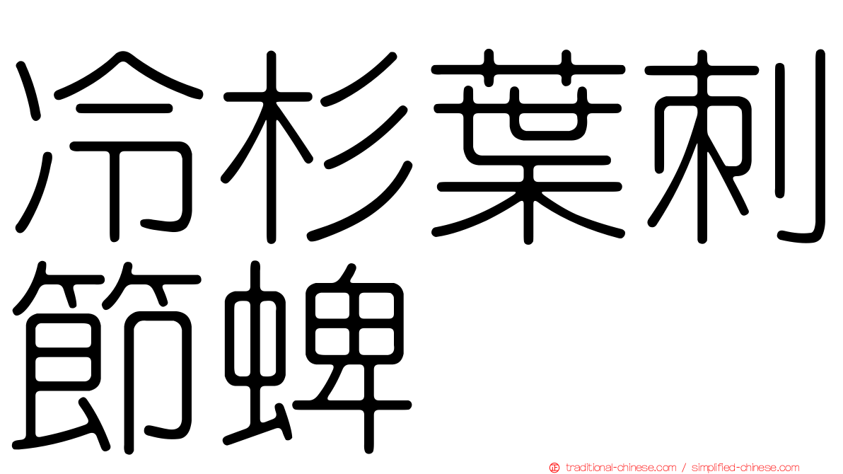 冷杉葉刺節蜱