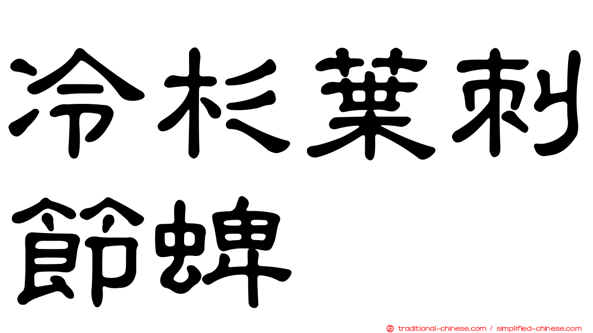冷杉葉刺節蜱