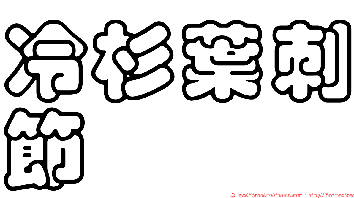 冷杉葉刺節蜱