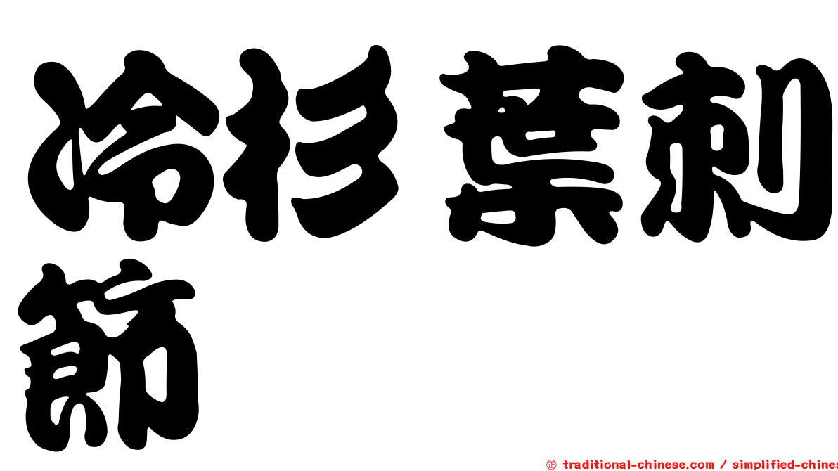 冷杉葉刺節蜱