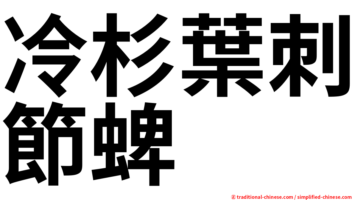 冷杉葉刺節蜱