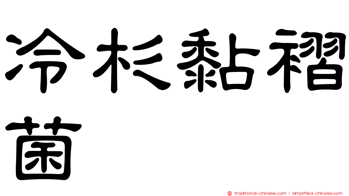 冷杉黏褶菌