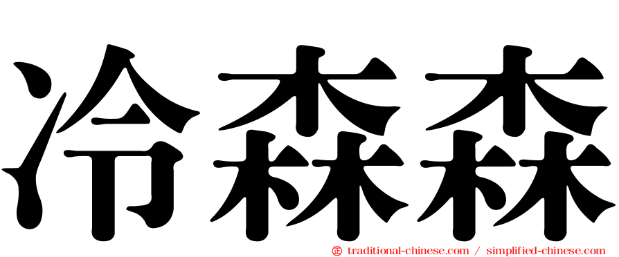 冷森森