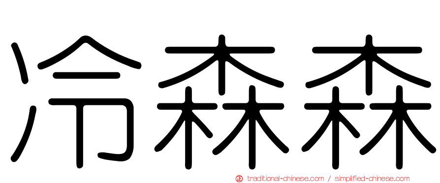 冷森森