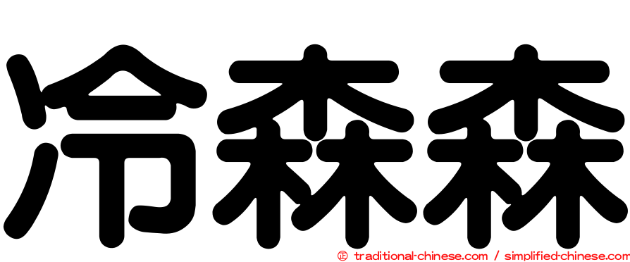 冷森森