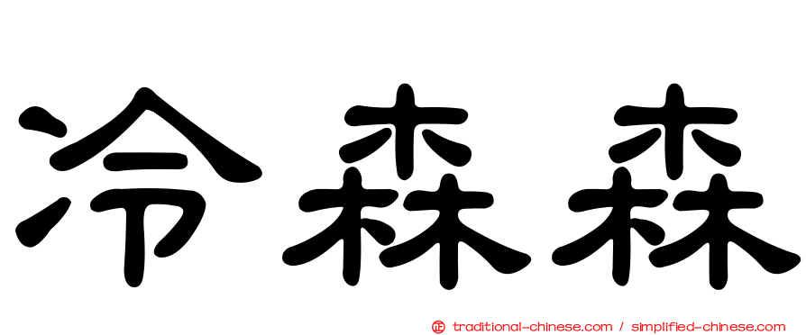 冷森森