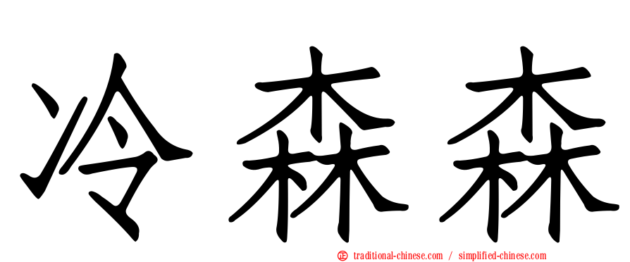冷森森
