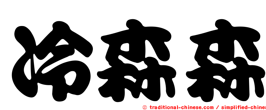 冷森森