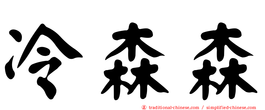 冷森森