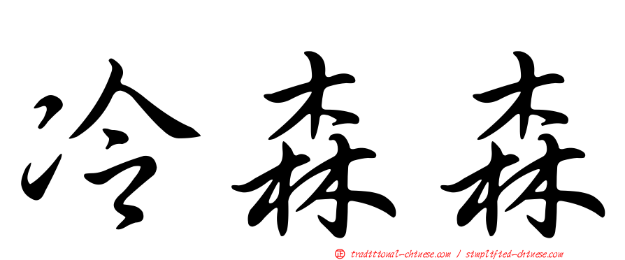 冷森森
