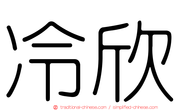 冷欣