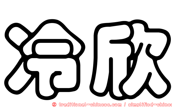 冷欣