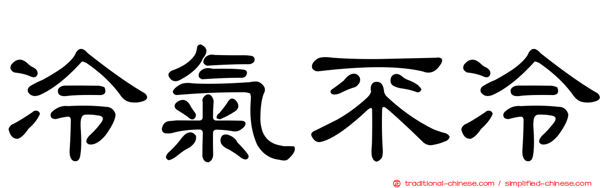 冷氣不冷