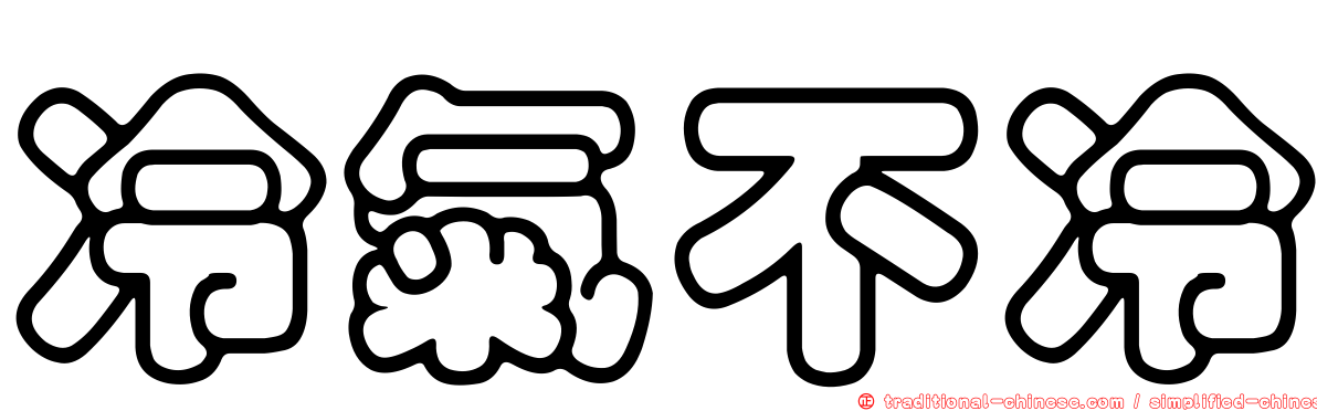 冷氣不冷