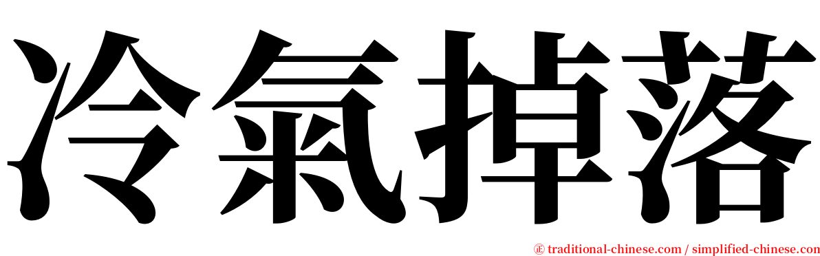 冷氣掉落 serif font