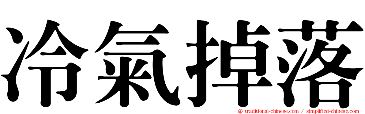 冷氣掉落