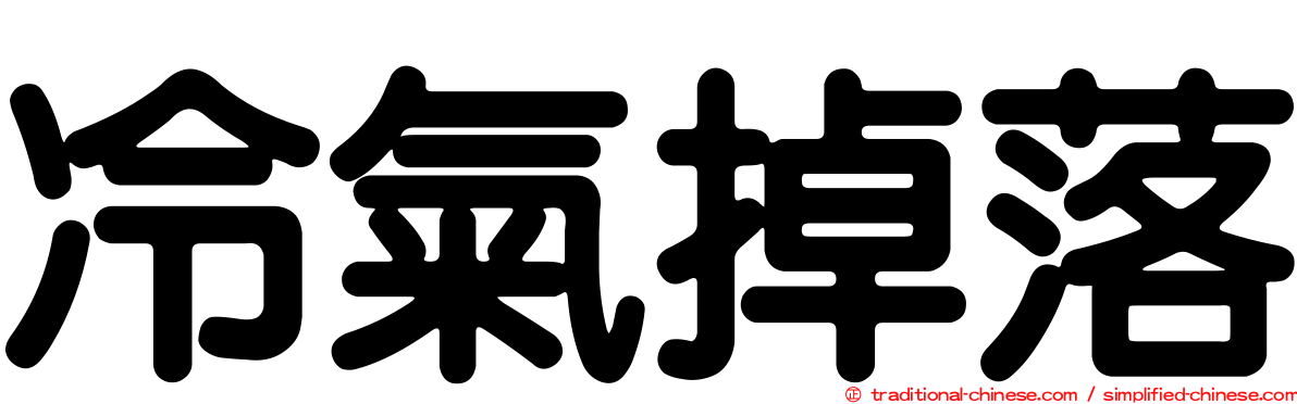 冷氣掉落