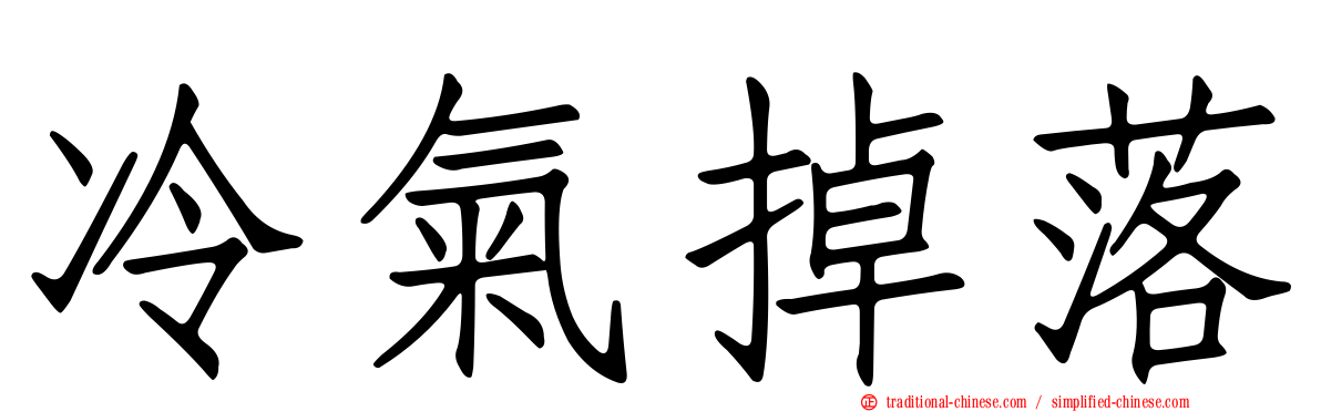 冷氣掉落