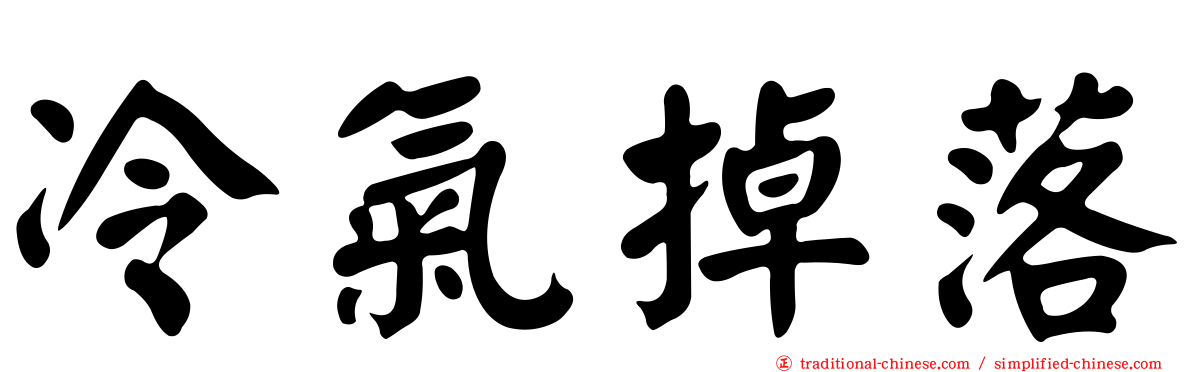 冷氣掉落