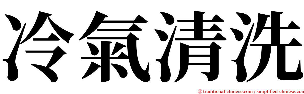 冷氣清洗 serif font