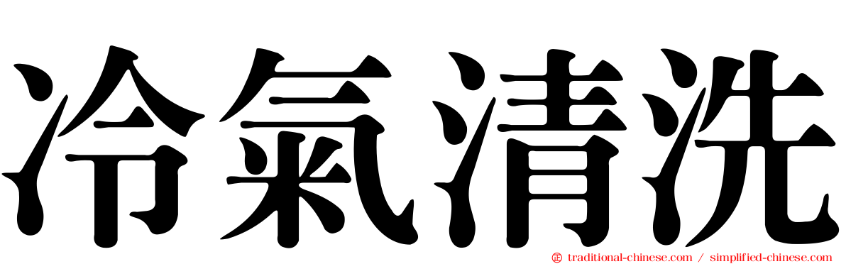 冷氣清洗