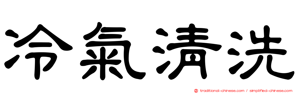 冷氣清洗