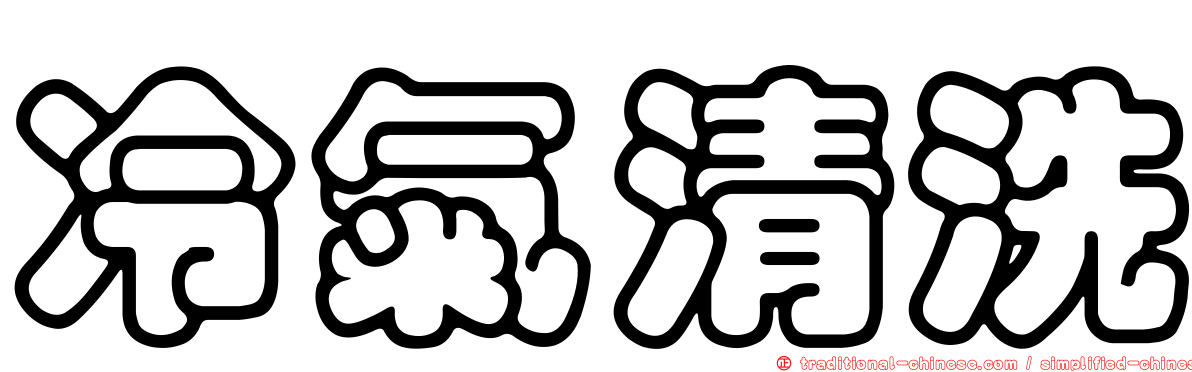 冷氣清洗