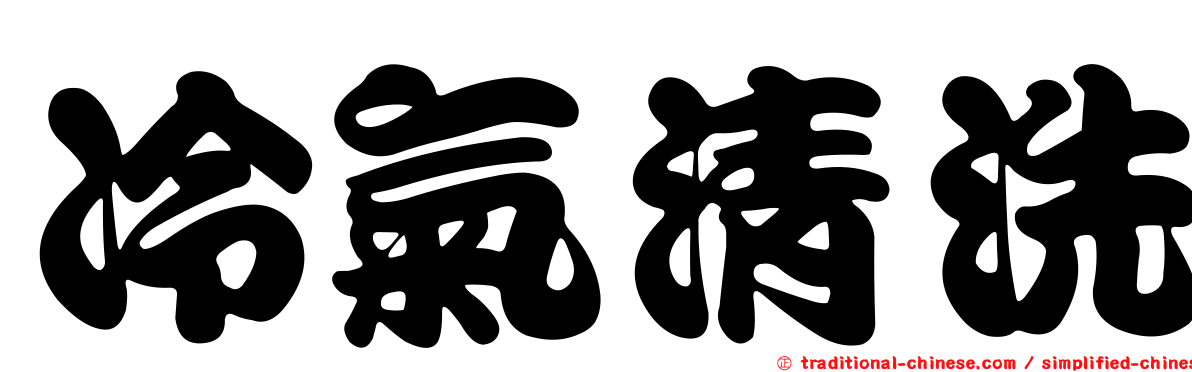 冷氣清洗