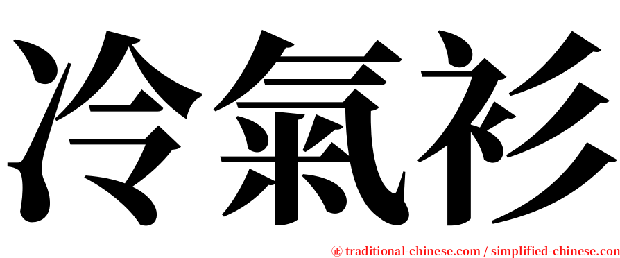 冷氣衫 serif font