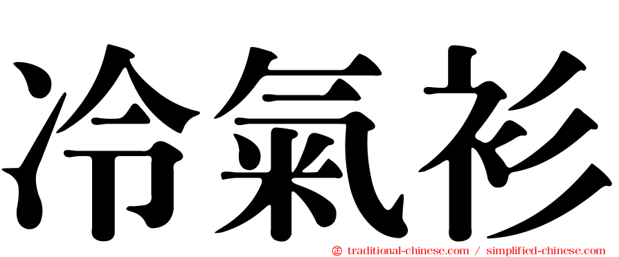 冷氣衫