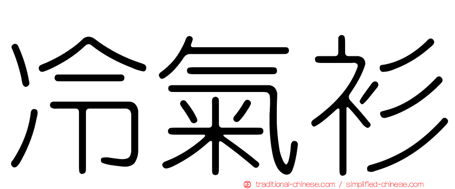 冷氣衫