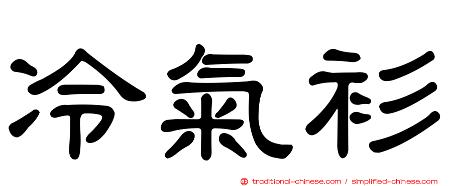 冷氣衫