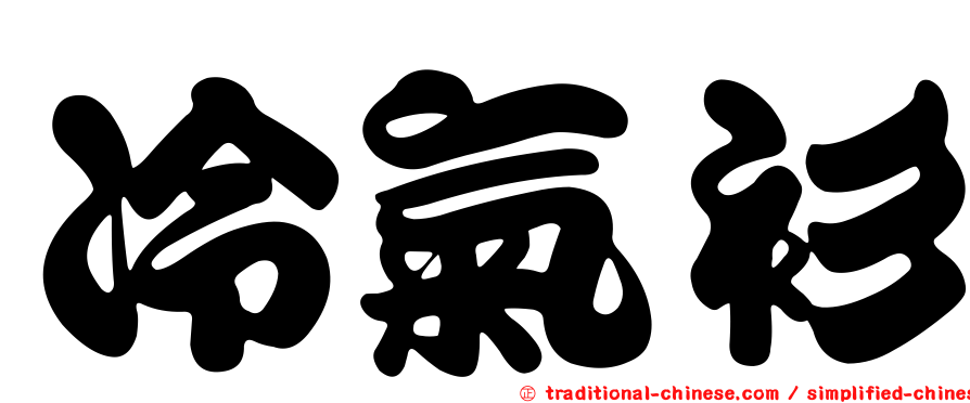 冷氣衫